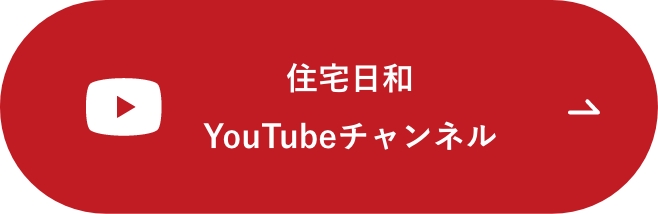 住宅日和Youtubeチャンネル