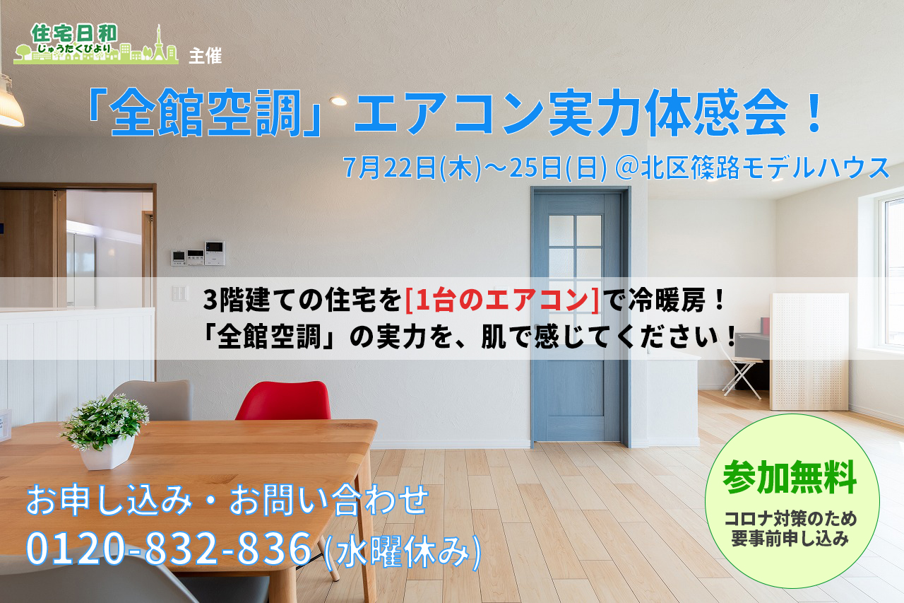 【イベント】全館空調のエアコン(冷房)体感！7月22～25日、札幌市北区のモデルハウスで開催！