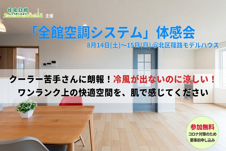 【イベント】クーラー苦手でも安心なエアコン!?8月14～15日全館空調体験会 札幌市北区で開催！