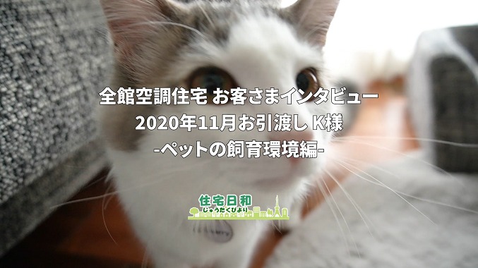 「ペット臭が気にならない」理由は24時間換気の全館空調－猫とお住まいのお客さまの声 #1