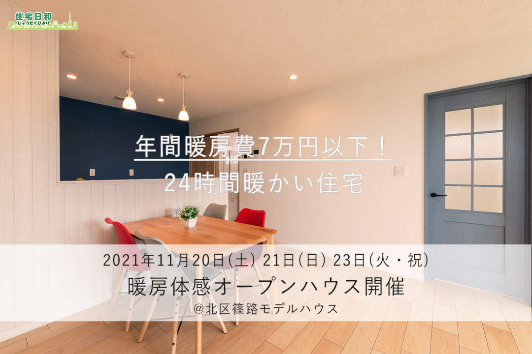 【イベント情報】11月20,21,23「24時間暖かいのに年間暖房費7万円以下！」体感オープンハウス開催