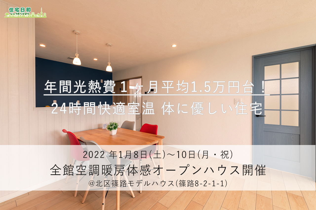 【22年1月8～10日】 24時間快適室温なのに、電気代1.5万円代/月！スマート電化＋全館空調体感イベント！