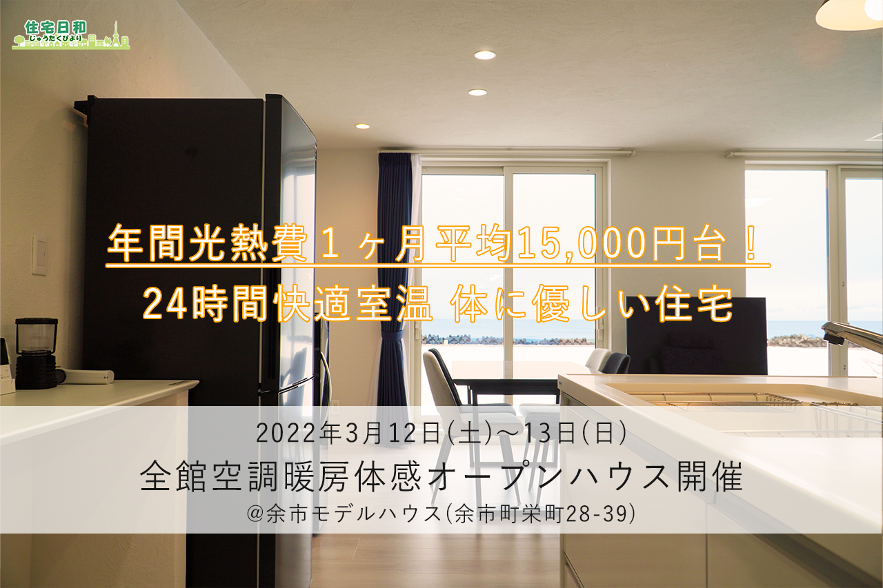 【22年3月12,13日】全館空調の暖房体感オープンハウスイベント！【余市モデル】