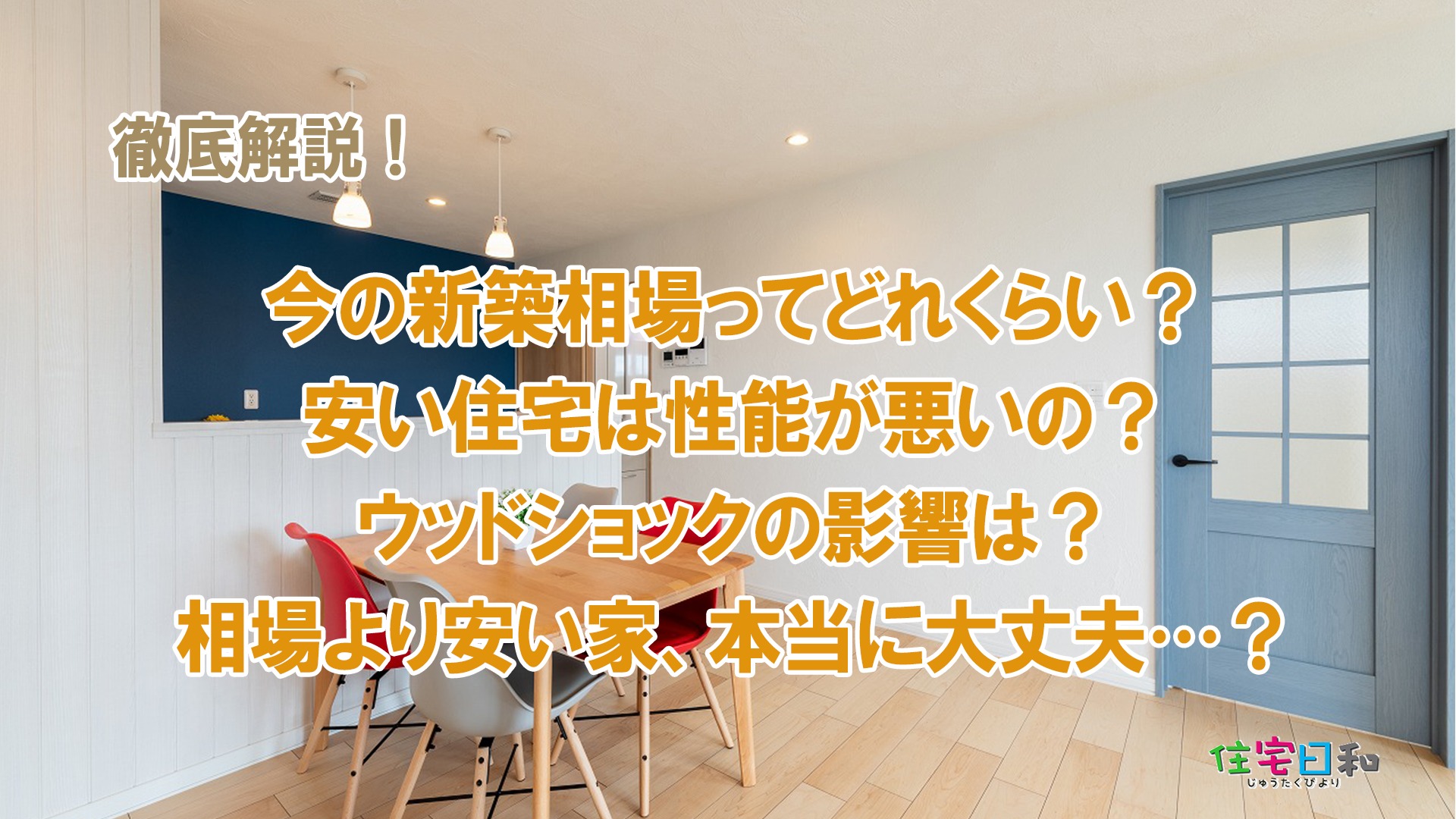 【徹底解説！】今の新築相場ってどれくらい？家の「性能」って何のこと？相場より安い家、本当に大丈夫…？