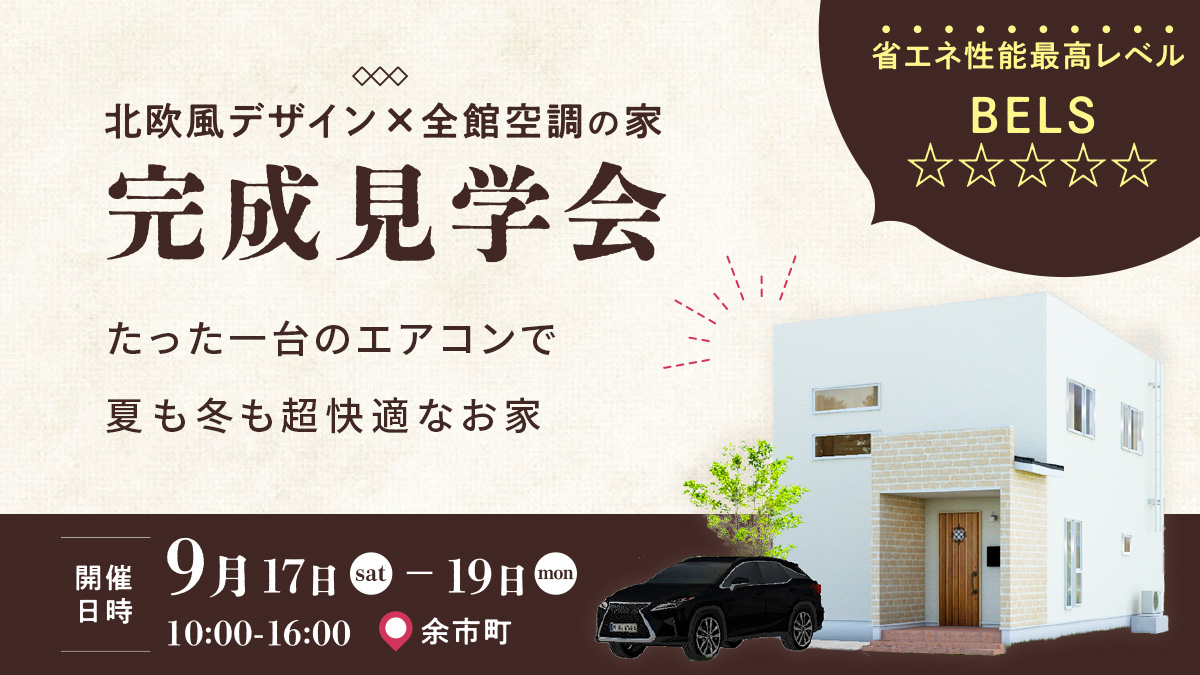 オープンハウス開催！【9/17-19】「北欧風デザイン×全館空調」の家