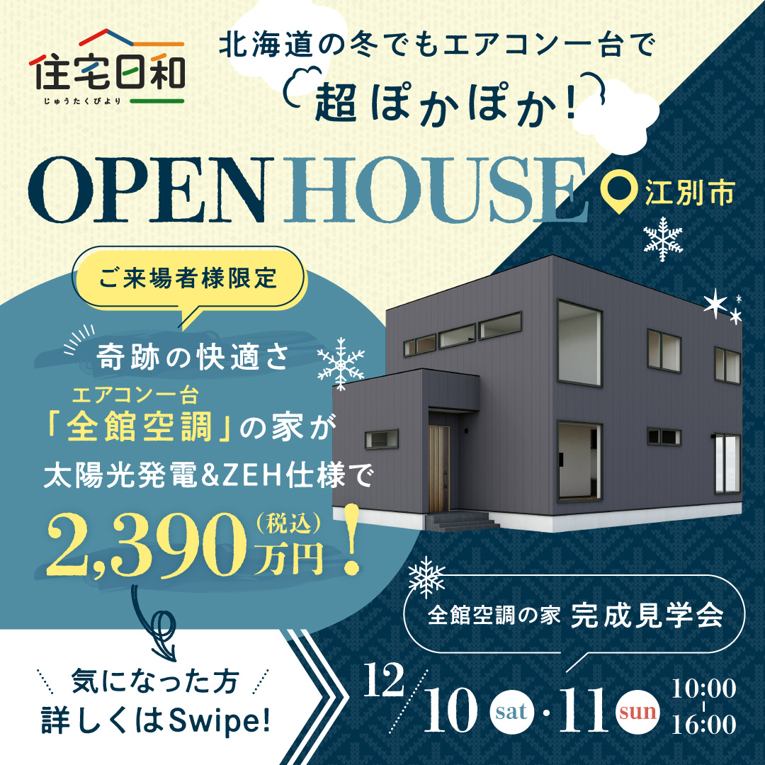 完成見学会開催！【12/10-11】「ホテルライク×全館空調」の家