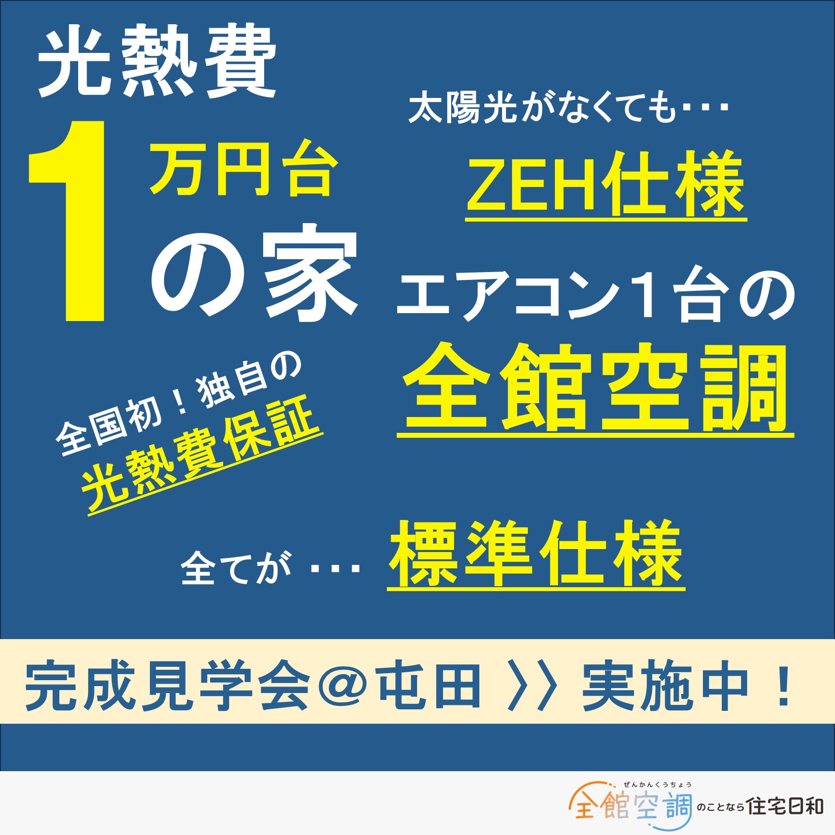 【完成見学会 開催！】１０月２８日～１１月２日　※要予約