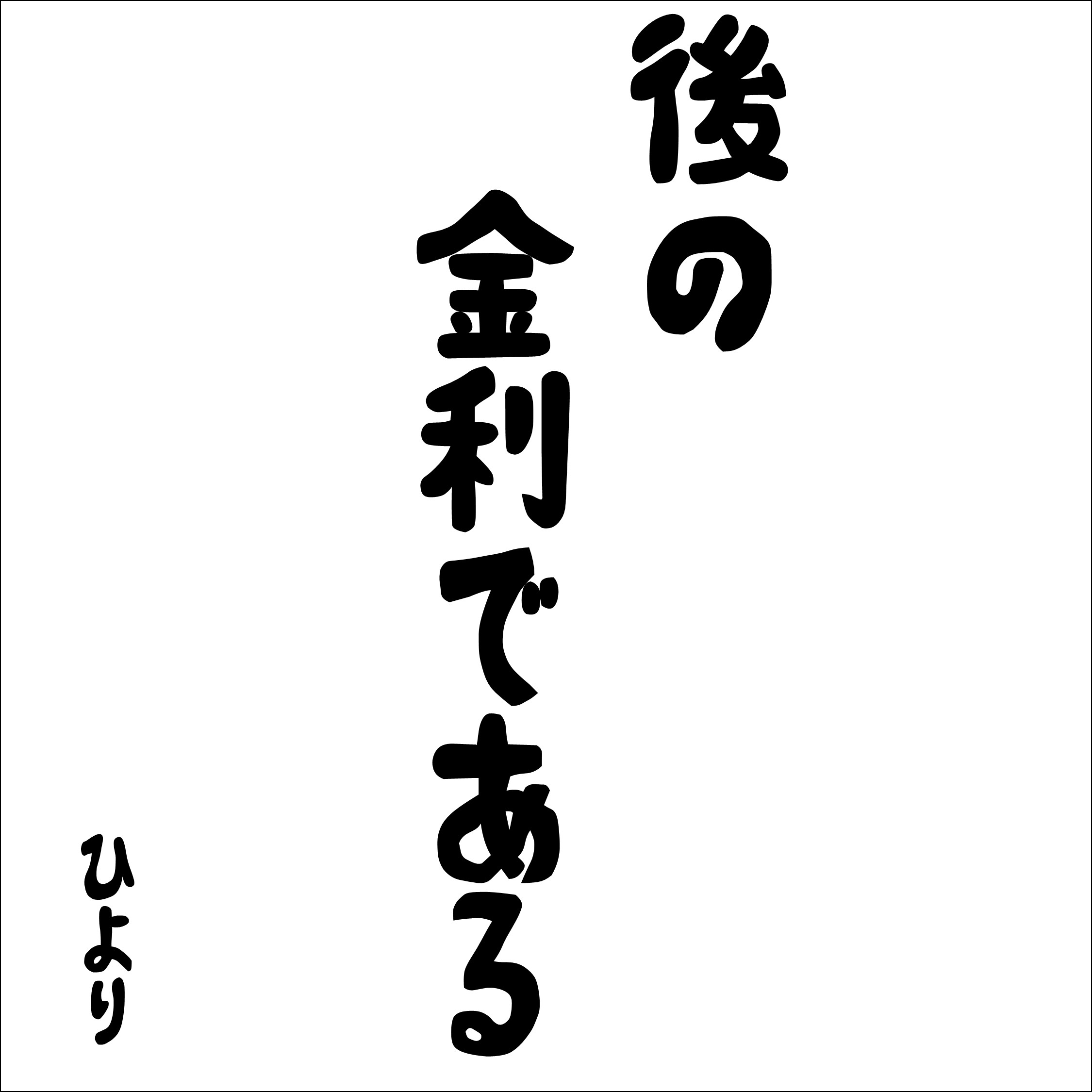 【金利講座①】金利ってなに？金利とお金の関係について